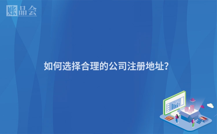 如何选择合理的公司注册地址？