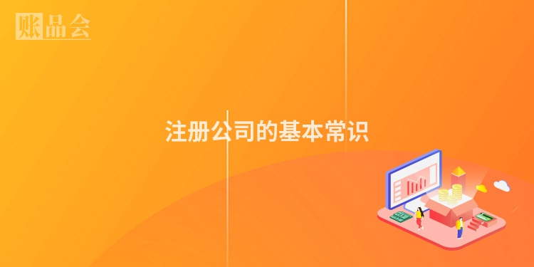注册公司的基本常识
