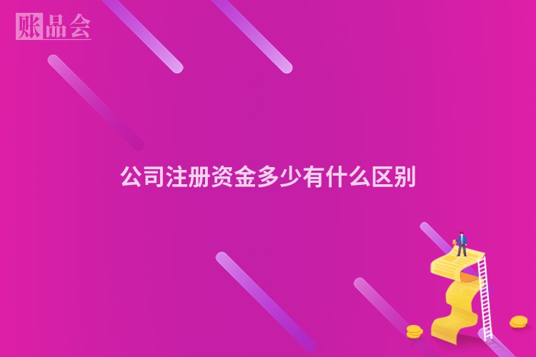 公司注册资金多少有什么区别