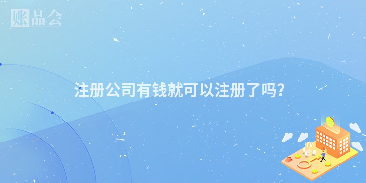注册公司有钱就可以注册了吗？