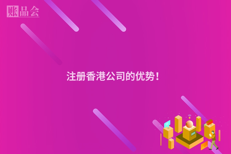 注册香港公司的优势！