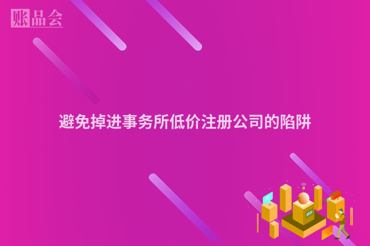 避免掉进事务所低价注册公司的陷阱