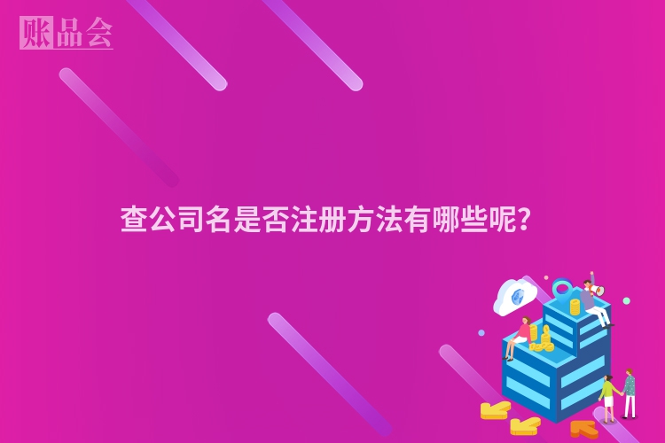 查公司名是否注册方法有哪些呢？