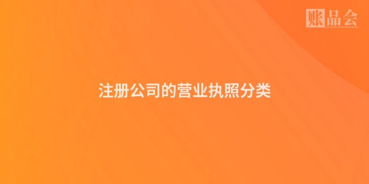 注册公司的营业执照分类