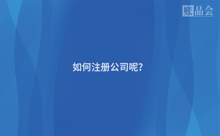 如何注册公司呢？