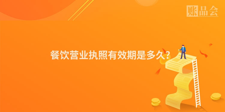 餐饮营业执照有效期是多久？