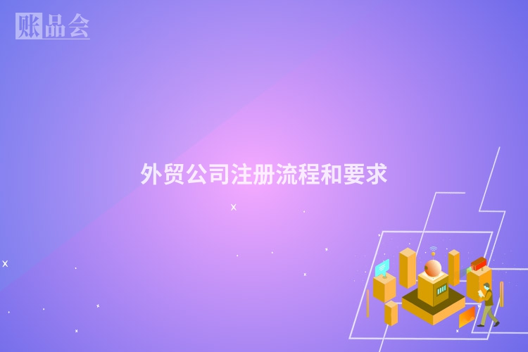 外贸公司注册流程和要求