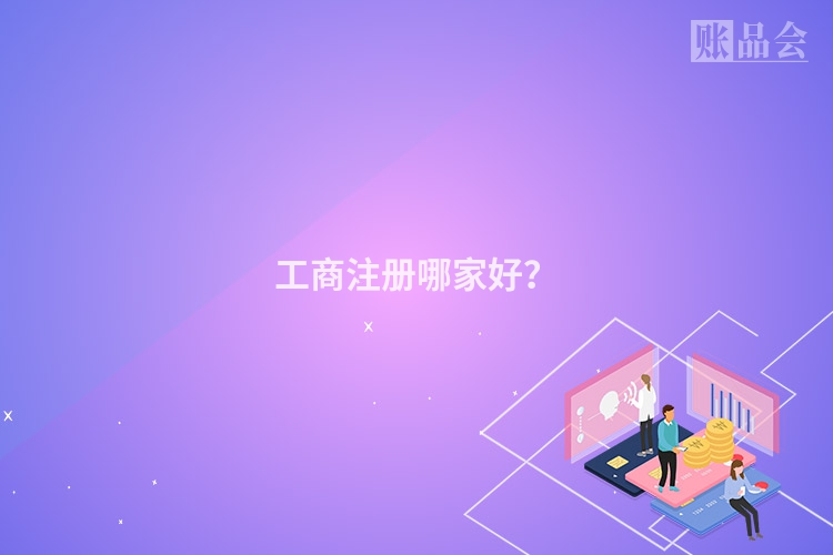 工商注册哪家好？