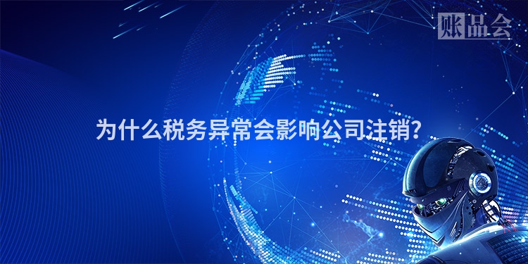 为什么税务异常会影响公司注销？