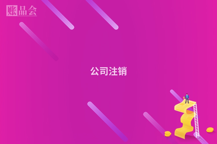 公司注销