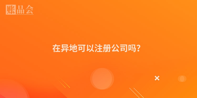 在异地可以注册公司吗？