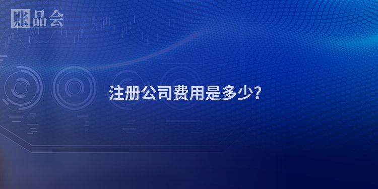 注册公司费用是多少？