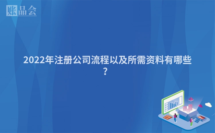2022年注册公司流程以及所需资料有哪些？