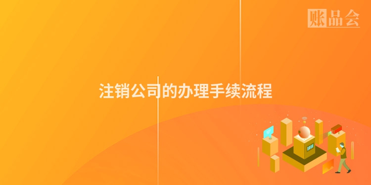 注销公司的办理手续流程
