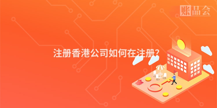 注册香港公司如何在注册？