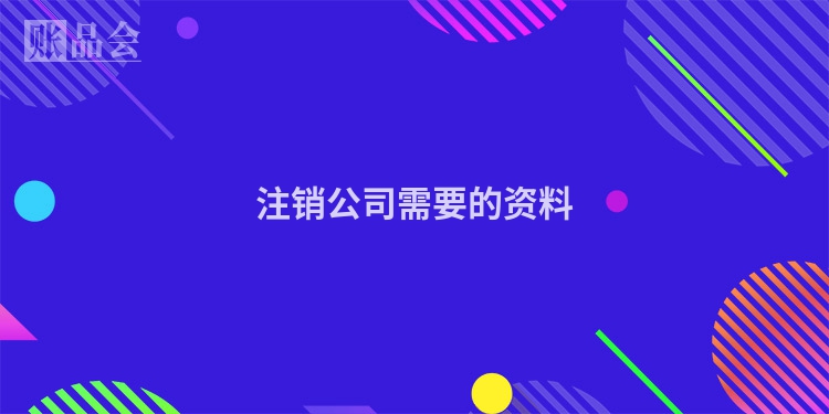 注销公司需要的资料