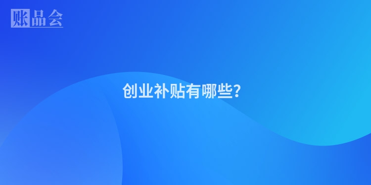 创业补贴有哪些？
