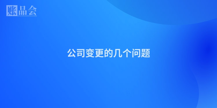 公司变更的几个问题