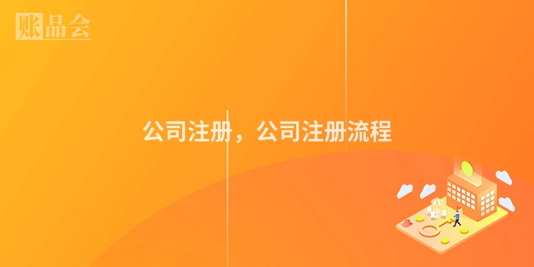 公司注册，公司注册流程