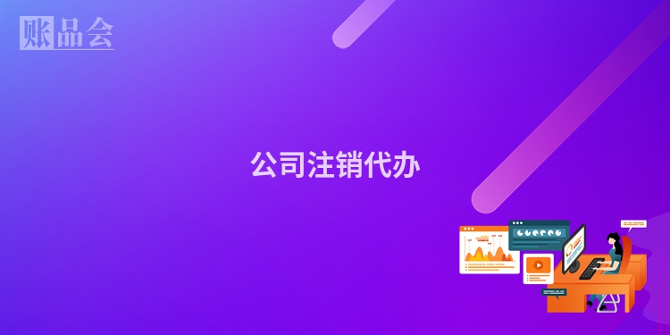 公司注销代办