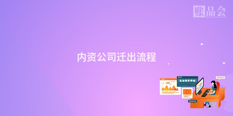 内资公司迁出流程