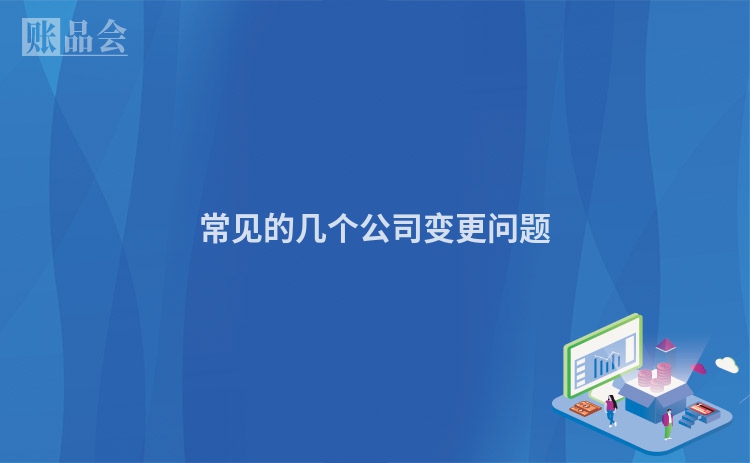 常见的几个公司变更问题