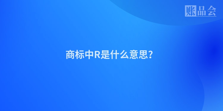 商标中R是什么意思？