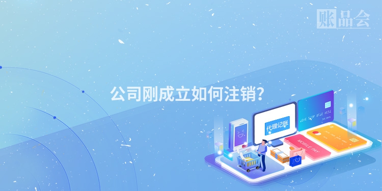 公司刚成立如何注销？