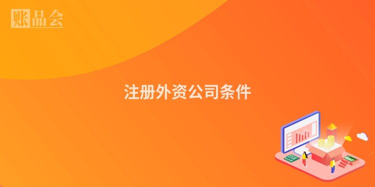 注册外资公司条件
