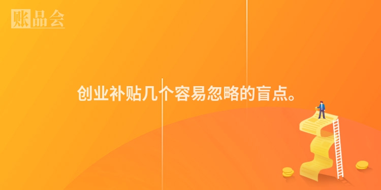 创业补贴几个容易忽略的盲点。