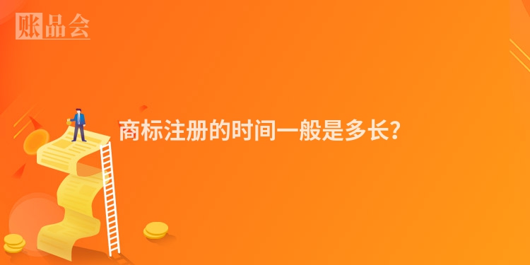 商标注册的时间一般是多长？