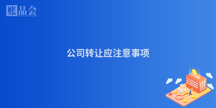 公司转让应注意事项