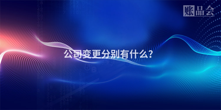 公司变更分别有什么？
