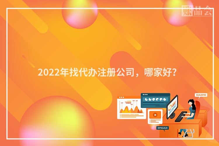 2022年找代办注册公司，哪家好？