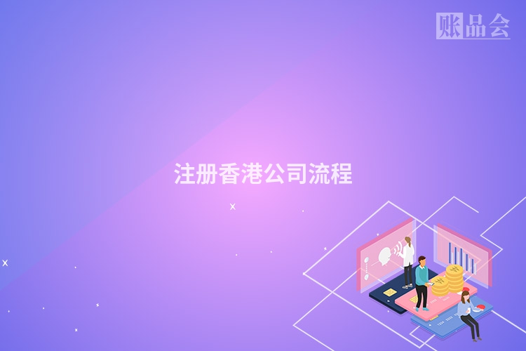 注册香港公司流程