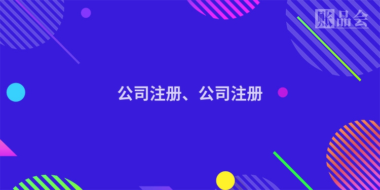 公司注册、公司注册
