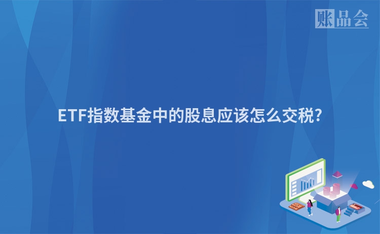 ETF指数基金中的股息应该怎么交税?