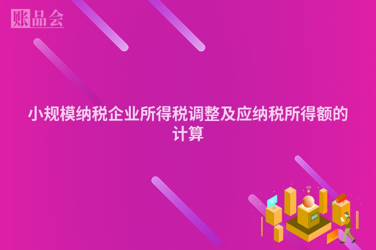 小规模纳税企业所得税调整及应纳税所得额的计算