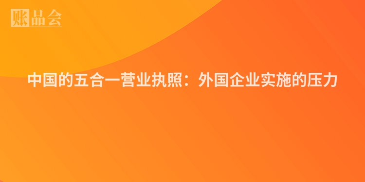 中国的五合一营业执照：外国企业实施的压力