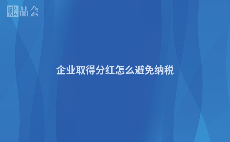 企业取得分红怎么避免纳税