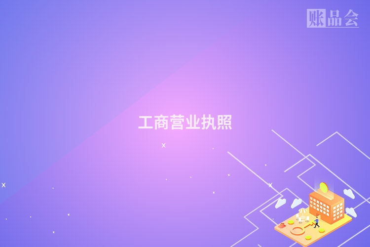 工商营业执照