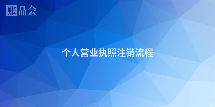 个人营业执照注销流程