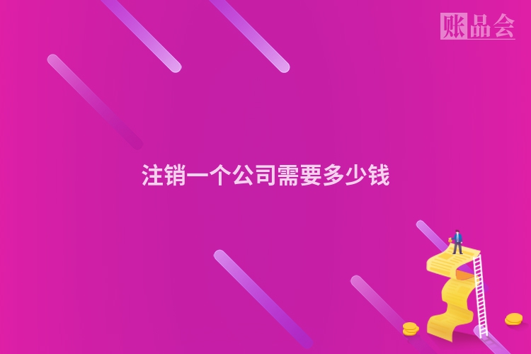 注销一个公司需要多少钱