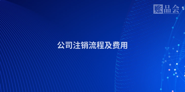 公司注销流程及费用