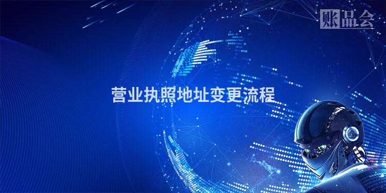营业执照地址变更流程
