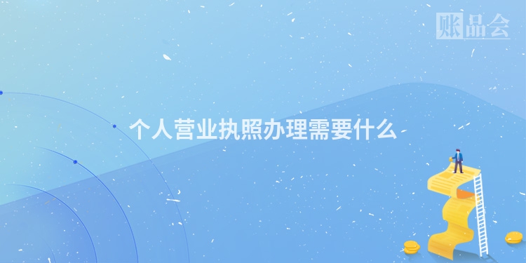个人营业执照办理需要什么