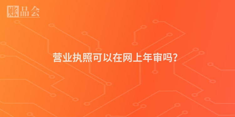 营业执照可以在网上年审吗？