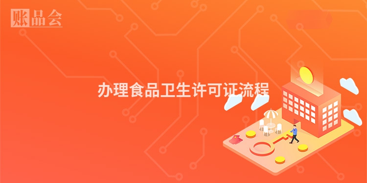 办理食品卫生许可证流程
