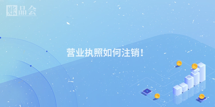 营业执照如何注销！