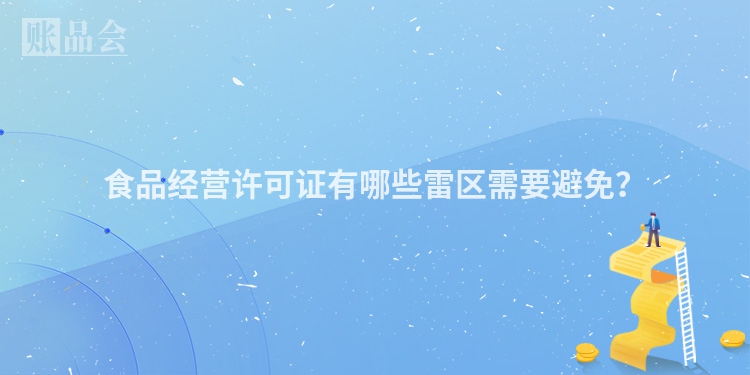 食品经营许可证有哪些雷区需要避免？